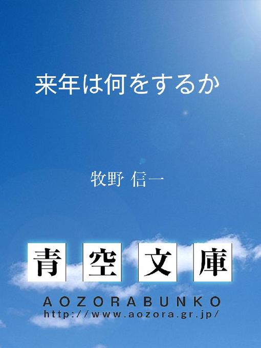 Title details for 来年は何をするか ——一九三〇年に対する私の希望･抱負･計画—— by 牧野信一 - Available